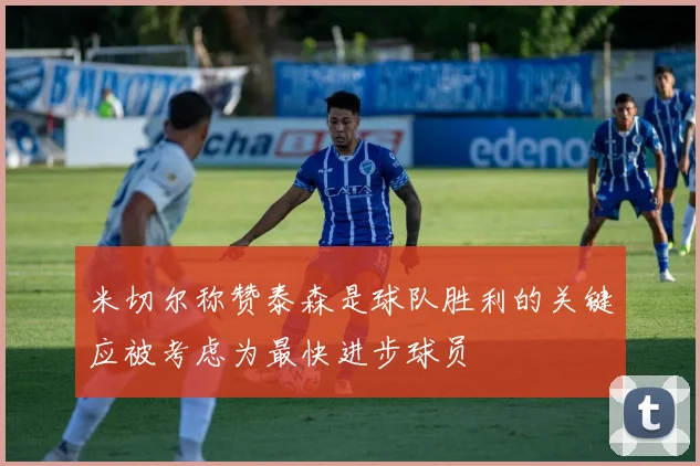 米切尔称赞泰森是球队胜利的关键应被考虑为最快进步球员