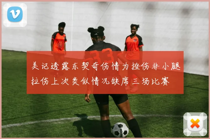 美记透露东契奇伤情为挫伤非小腿拉伤上次类似情况缺席三场比赛