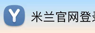 米兰官网登录入口 logo