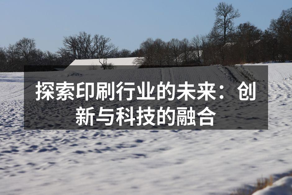 数字印刷技术的应用
