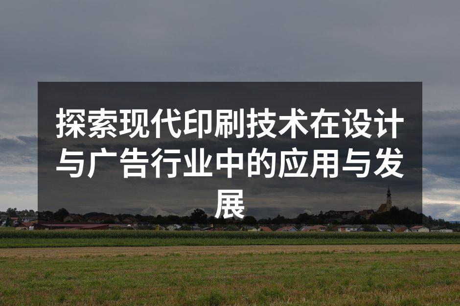 现代印刷技术展示