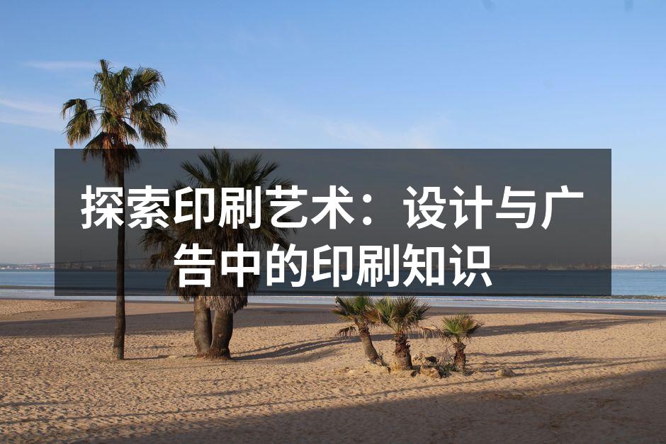 印刷艺术演变的历史