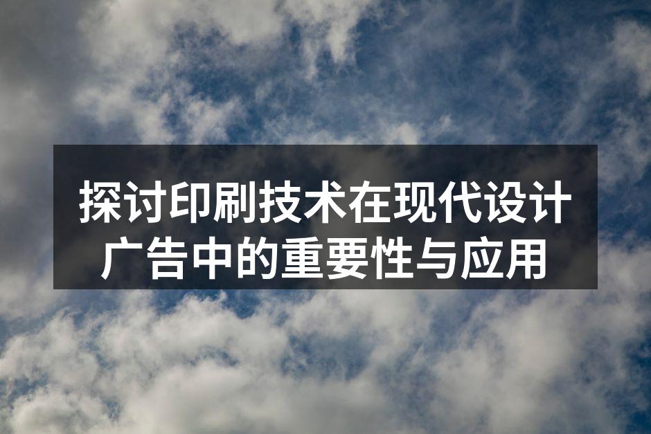 现代印刷设备的高效操作