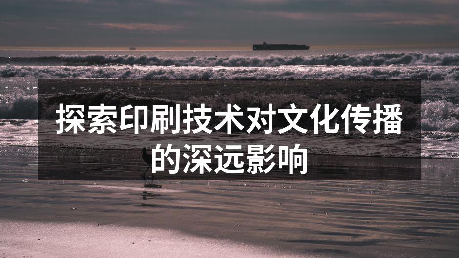 印刷技术的发展历程