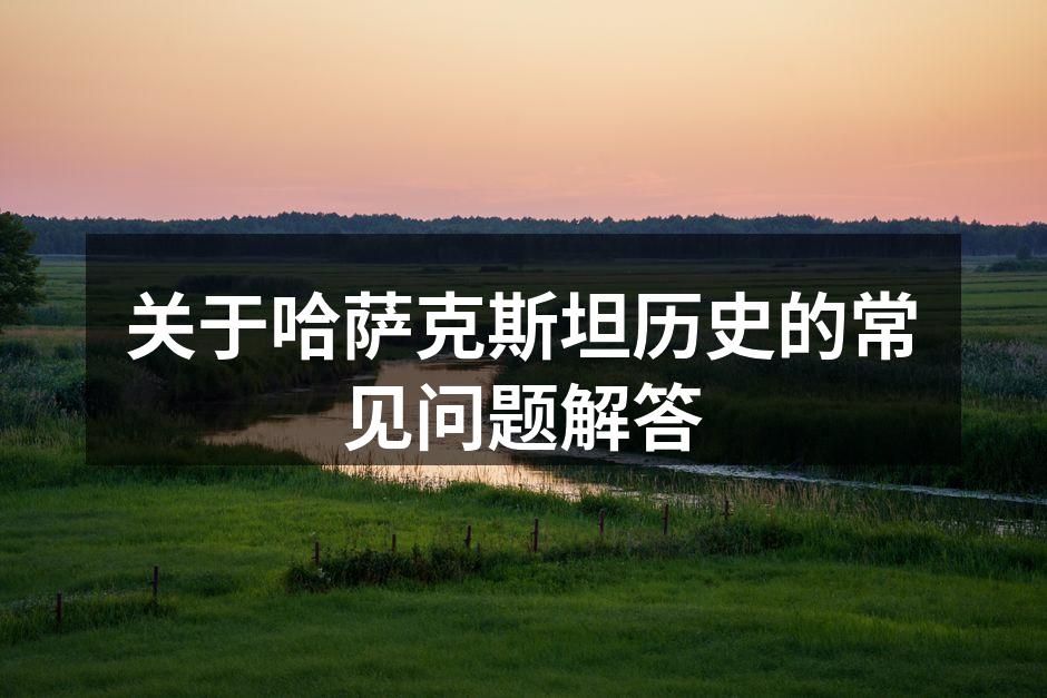 哈萨克斯坦传统文化展览