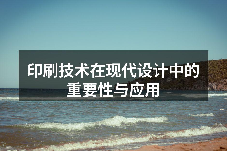 现代印刷技术展示