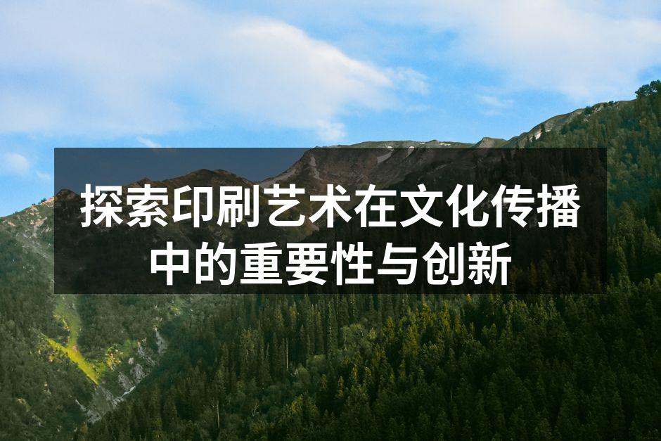 印刷艺术在文化传播中的重要性