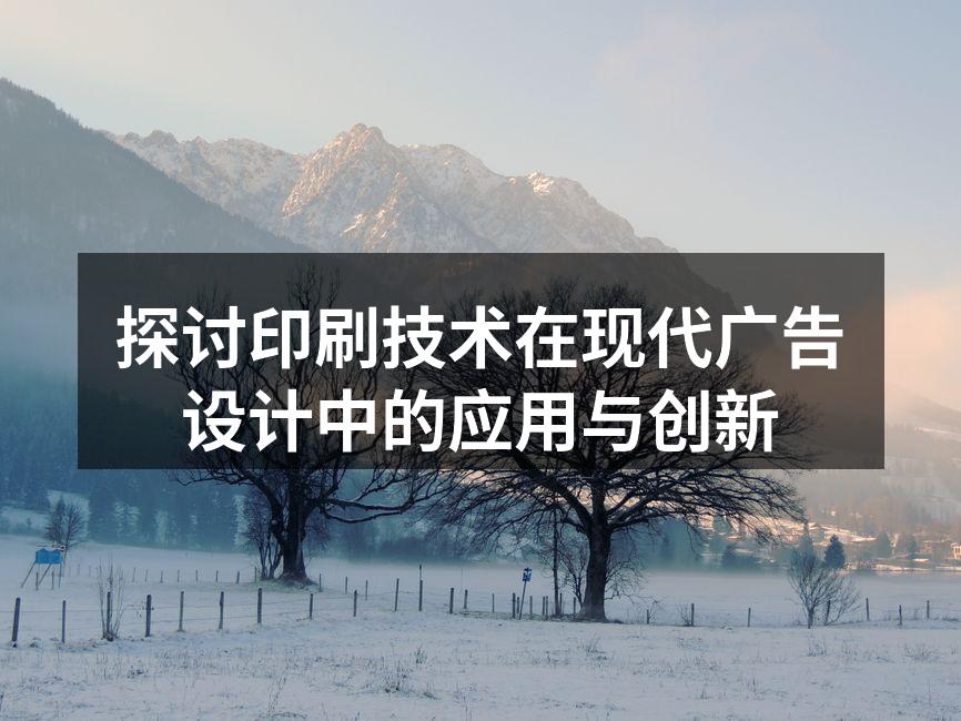 现代广告中的印刷技术应用示例