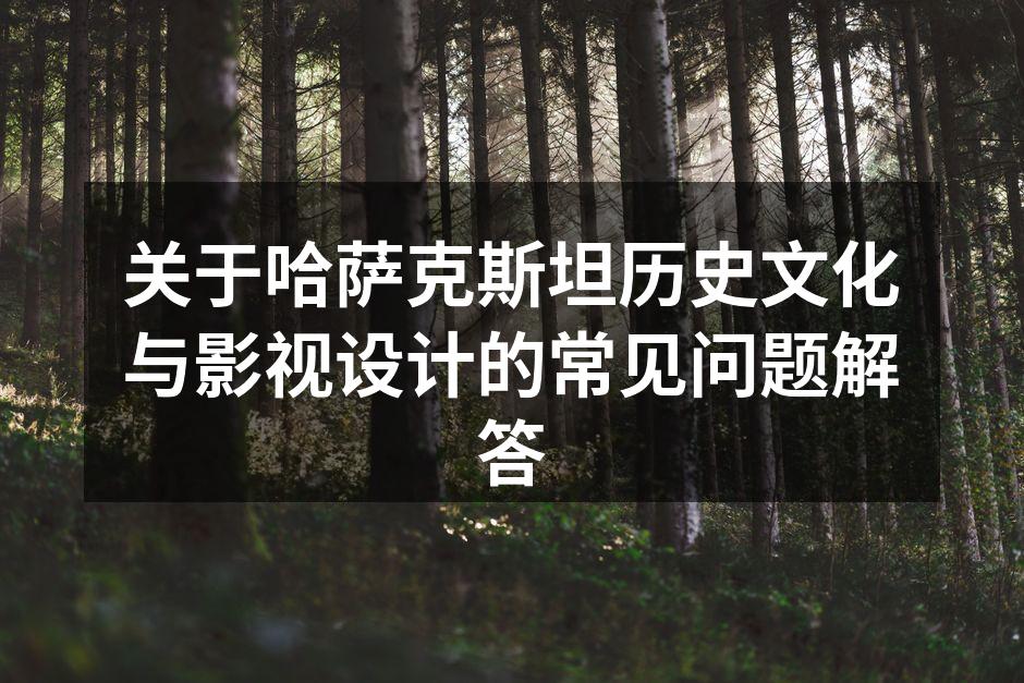 哈萨克斯坦传统设计元素
