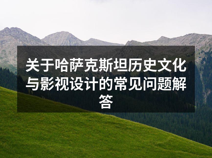 哈萨克斯坦传统图案与现代设计的结合