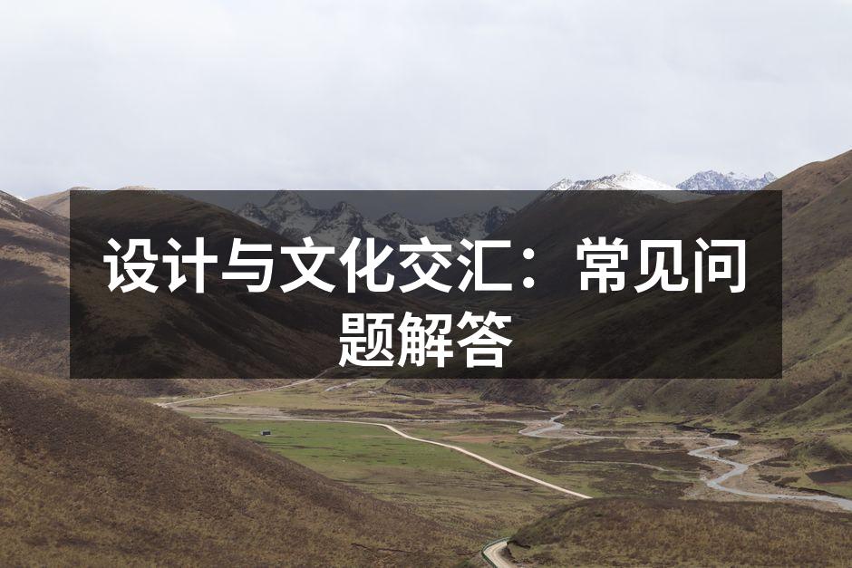 广告设计与文化的深度融合