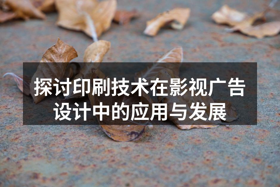 印刷技术在影视海报上的应用