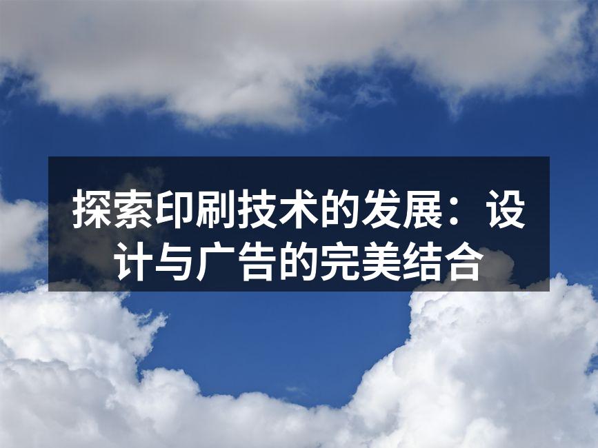 高质量印刷展现设计细节
