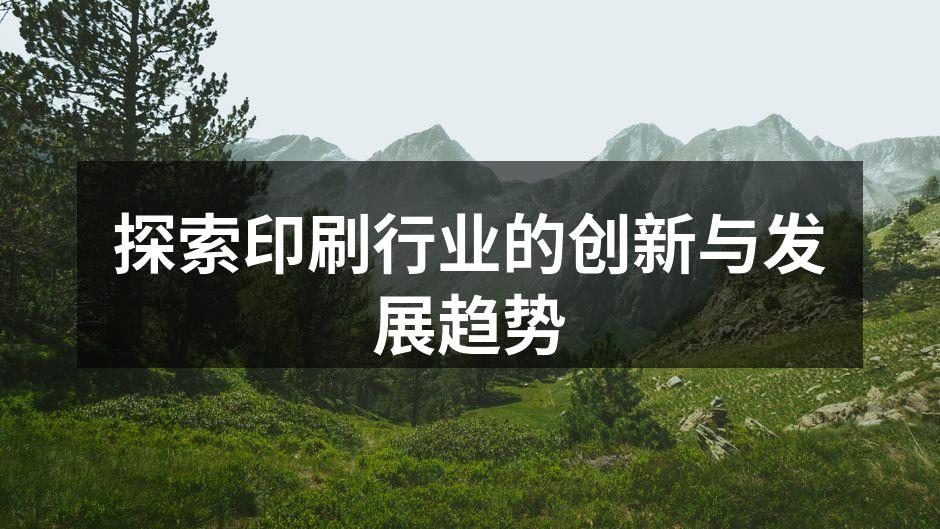 现代数字印刷设备展示