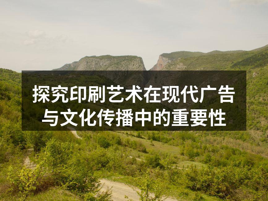 印刷艺术传达情感与品牌形象