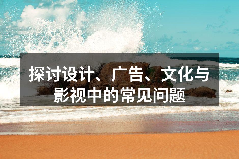 设计与广告的完美结合