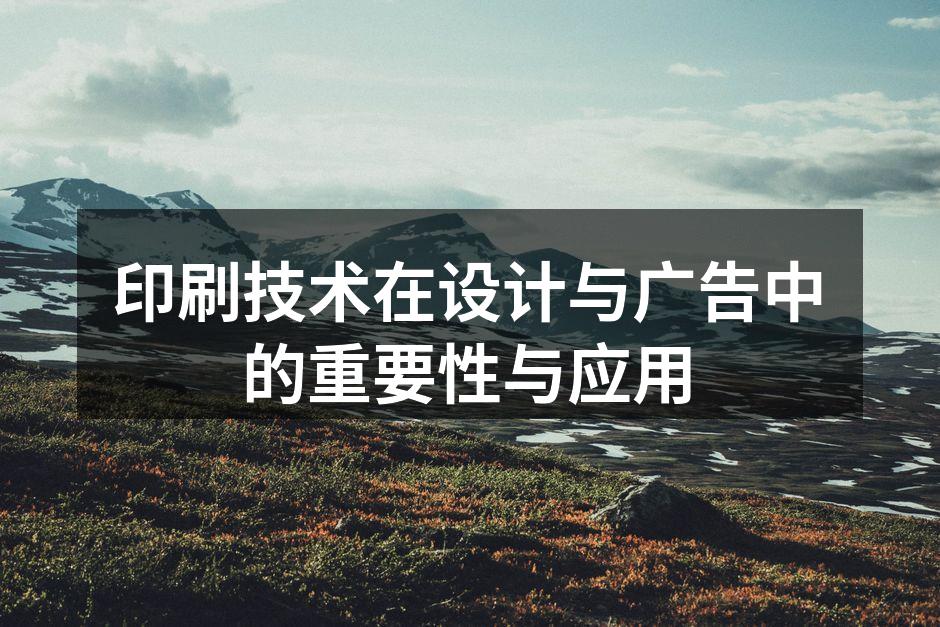 印刷技术的多样性
