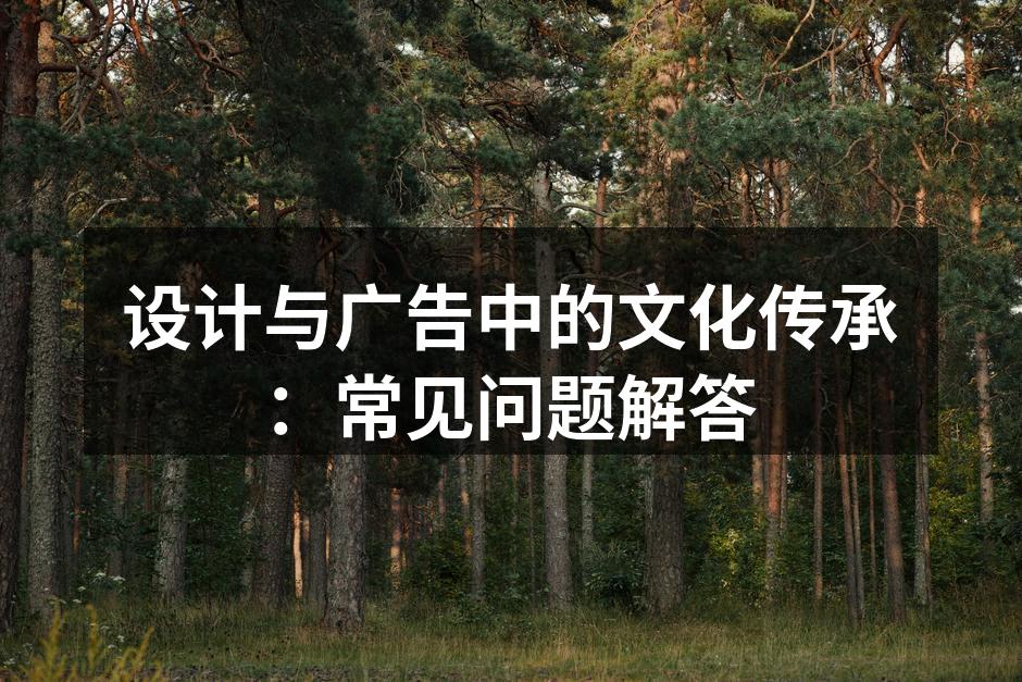 文化元素在设计中的应用