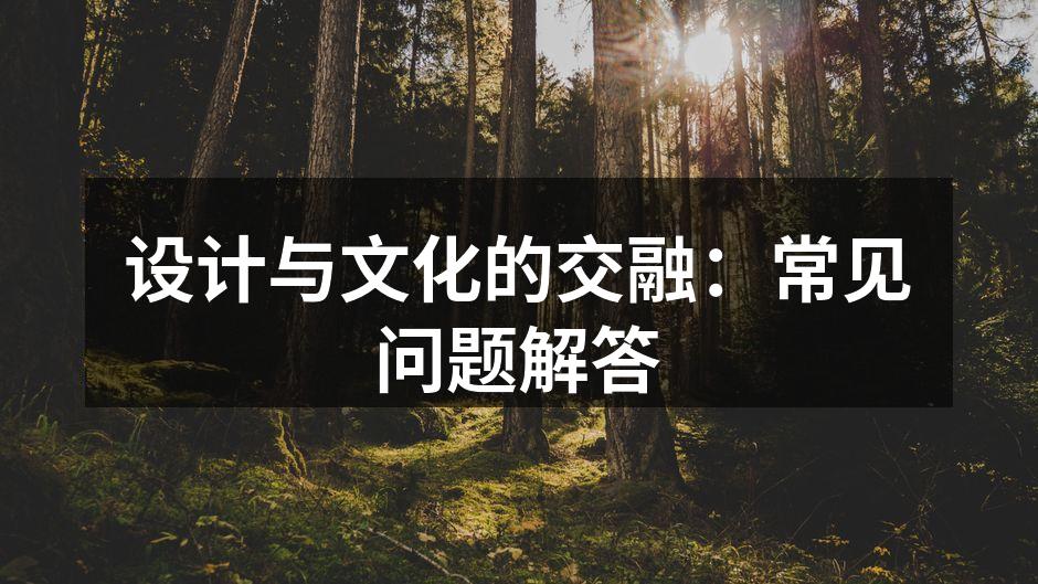 设计与文化的交融