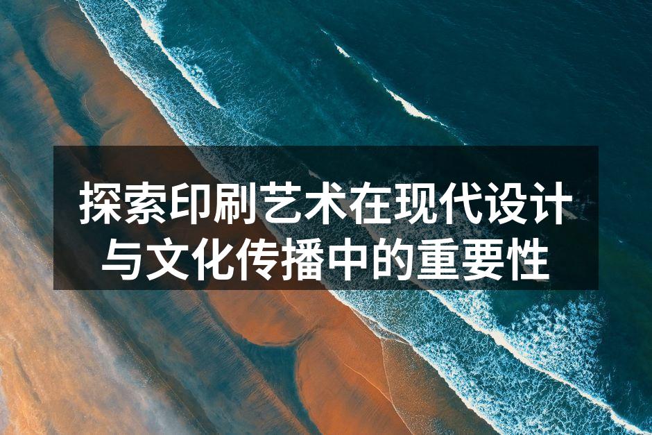 印刷艺术的传统与现代交汇点