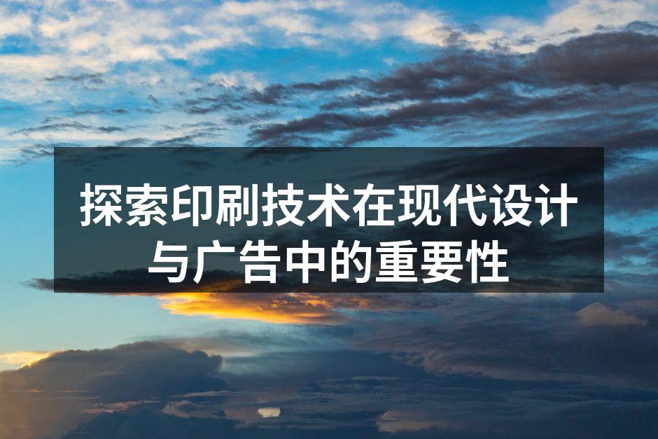 现代印刷技术的应用
